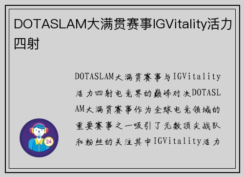 DOTASLAM大满贯赛事IGVitality活力四射