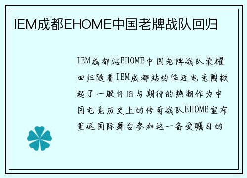 IEM成都EHOME中国老牌战队回归