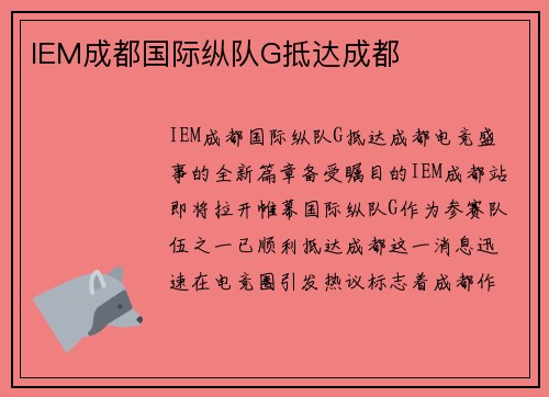 IEM成都国际纵队G抵达成都