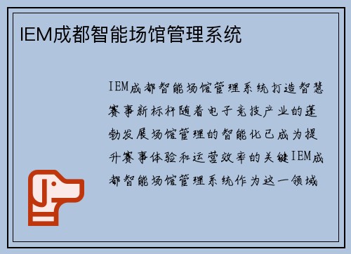 IEM成都智能场馆管理系统