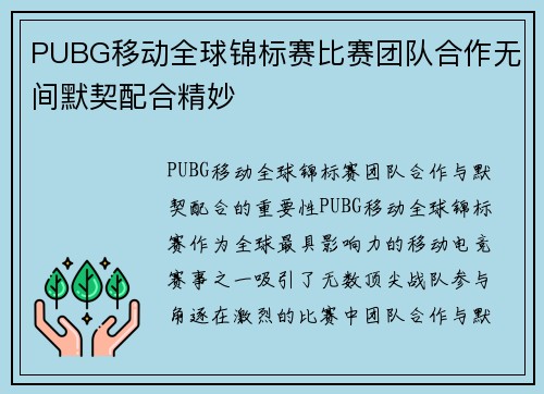 PUBG移动全球锦标赛比赛团队合作无间默契配合精妙