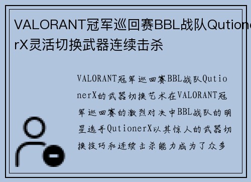VALORANT冠军巡回赛BBL战队QutionerX灵活切换武器连续击杀