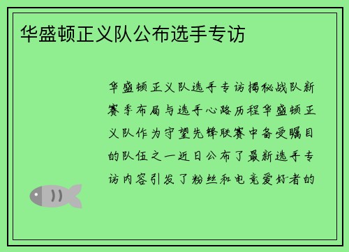 华盛顿正义队公布选手专访