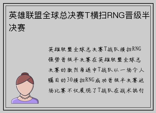 英雄联盟全球总决赛T横扫RNG晋级半决赛