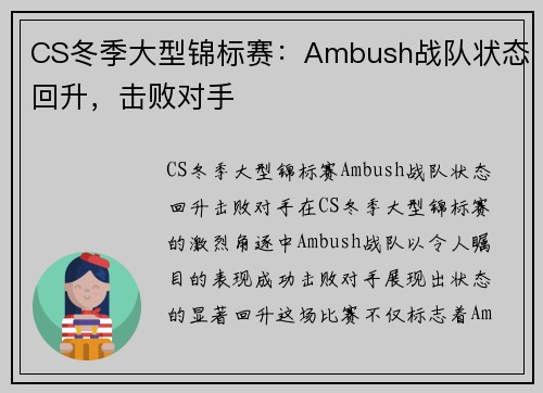 CS冬季大型锦标赛：Ambush战队状态回升，击败对手