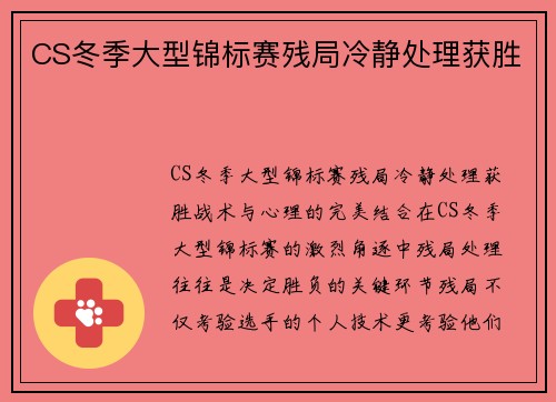 CS冬季大型锦标赛残局冷静处理获胜