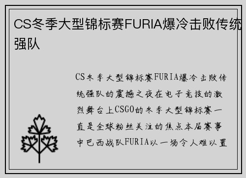 CS冬季大型锦标赛FURIA爆冷击败传统强队