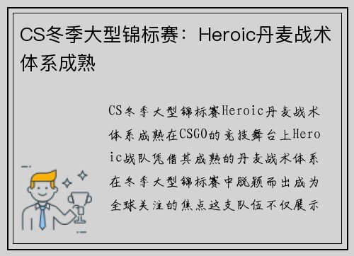 CS冬季大型锦标赛：Heroic丹麦战术体系成熟