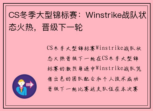 CS冬季大型锦标赛：Winstrike战队状态火热，晋级下一轮