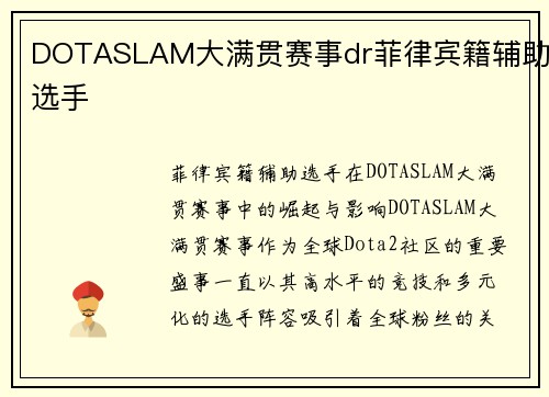 DOTASLAM大满贯赛事dr菲律宾籍辅助选手