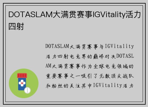 DOTASLAM大满贯赛事IGVitality活力四射