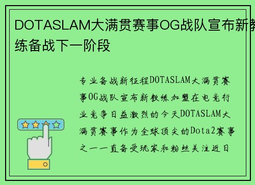 DOTASLAM大满贯赛事OG战队宣布新教练备战下一阶段