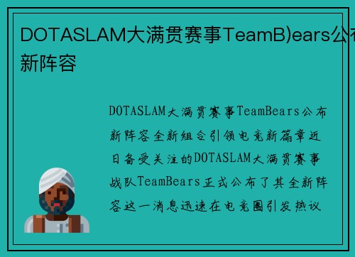 DOTASLAM大满贯赛事TeamB)ears公布新阵容
