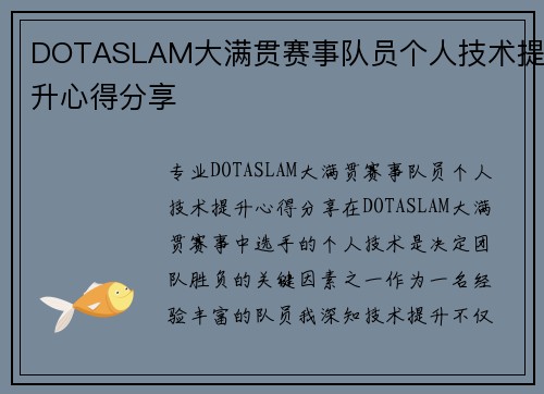 DOTASLAM大满贯赛事队员个人技术提升心得分享