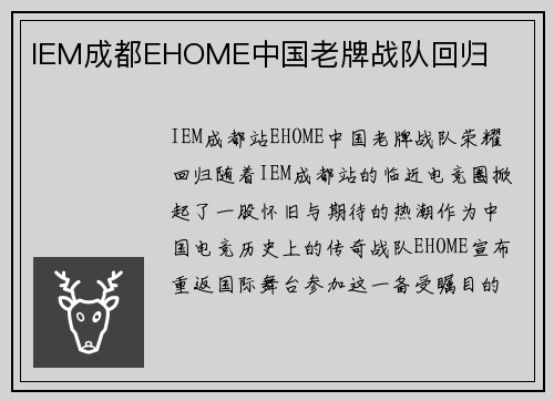 IEM成都EHOME中国老牌战队回归