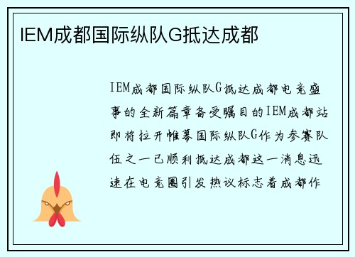 IEM成都国际纵队G抵达成都