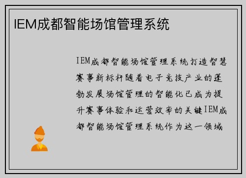 IEM成都智能场馆管理系统