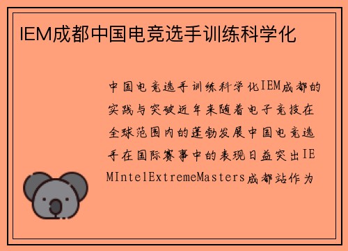 IEM成都中国电竞选手训练科学化