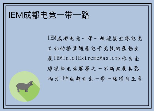 IEM成都电竞一带一路
