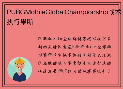 PUBGMobileGlobalChampionship战术执行果断