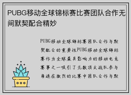 PUBG移动全球锦标赛比赛团队合作无间默契配合精妙