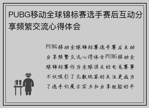 PUBG移动全球锦标赛选手赛后互动分享频繁交流心得体会
