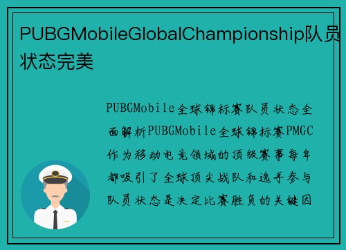 PUBGMobileGlobalChampionship队员状态完美