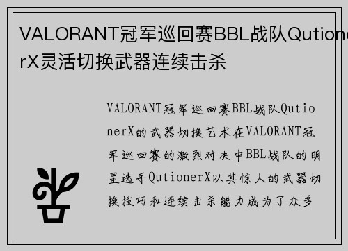 VALORANT冠军巡回赛BBL战队QutionerX灵活切换武器连续击杀