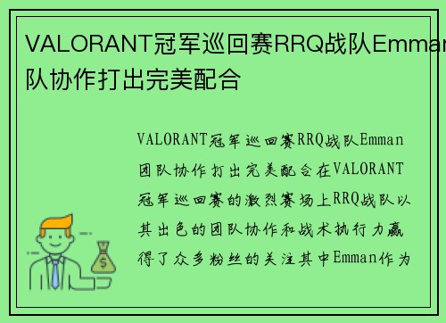 VALORANT冠军巡回赛RRQ战队Emman团队协作打出完美配合
