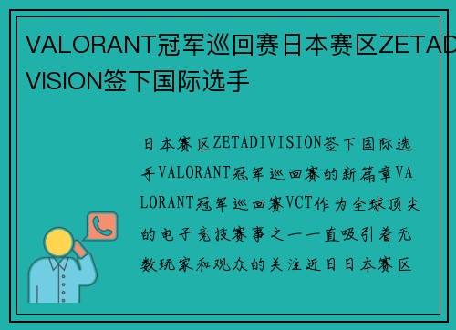 VALORANT冠军巡回赛日本赛区ZETADIVISION签下国际选手