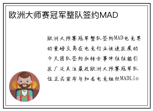 欧洲大师赛冠军整队签约MAD