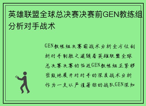 英雄联盟全球总决赛决赛前GEN教练组分析对手战术