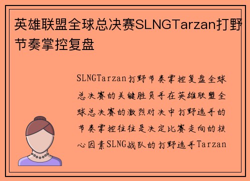 英雄联盟全球总决赛SLNGTarzan打野节奏掌控复盘