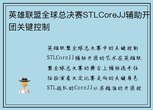 英雄联盟全球总决赛STLCoreJJ辅助开团关键控制